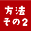 方法その2