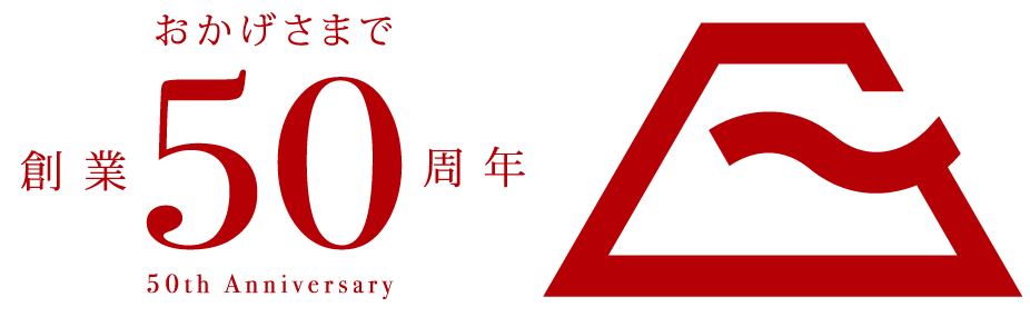 おかげさまで創業50周年