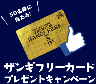 ザンギフリーカードプレゼントキャンペーン 50名様に当たる！