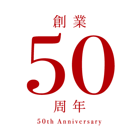 創業50周年