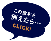 この数字を例えたら…CLICK!