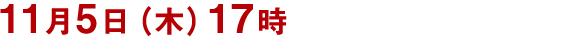 11月5日（木）17時