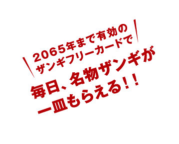 2065年まで有効の毎日、名物ザンギが一皿もらえる！！