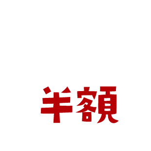 全部半額