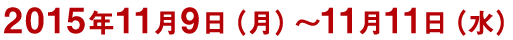 2015年9月1日（火）～10月31日（土）