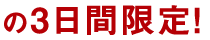 2015年9月1日（火）～10月31日（土）