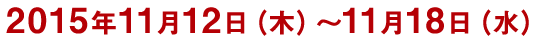 2015年9月1日（火）～10月31日（土）