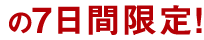 2015年9月1日（火）～10月31日（土）